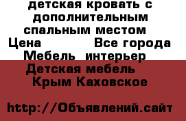 детская кровать с дополнительным спальным местом › Цена ­ 9 000 - Все города Мебель, интерьер » Детская мебель   . Крым,Каховское